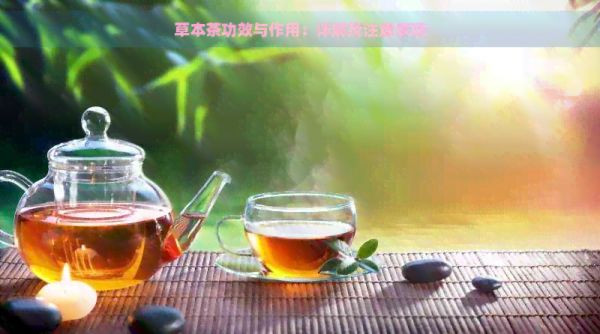 草本茶功效与作用：详解及注意事项