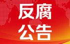 中国银行宁波市分行原党委书记、行长钱建忠被查