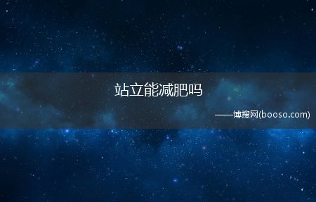 站立减肥法方法介绍_站立能减肥吗?(站立减肥)