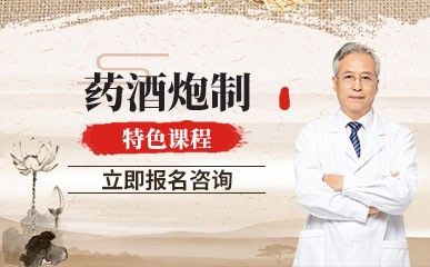 药酒炮制特色课程缩略图