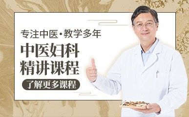 中医妇科精讲课程缩略图