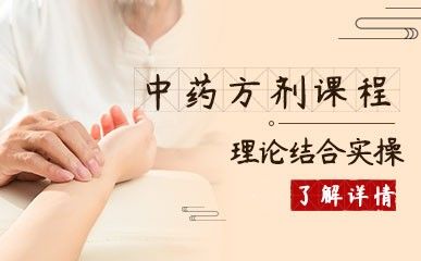 中药方剂精讲课程缩略图