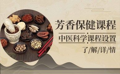 芳香保健专业课程缩略图