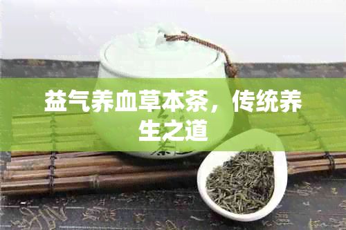 益氣養(yǎng)血草本茶，傳統(tǒng)養(yǎng)生之道