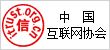 中国互联网协会