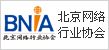 北京网络行业协会