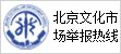 北京文化市场举报热线