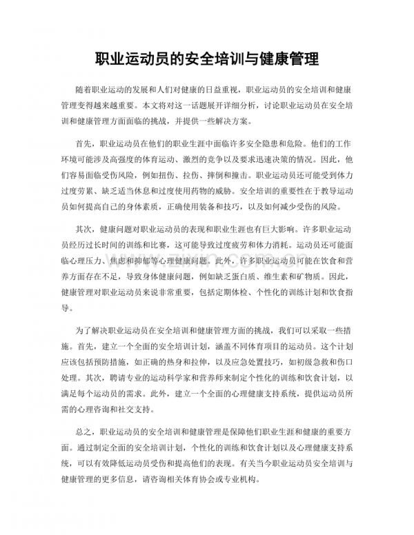 职业运动员的安全培训与健康管理.docx_第1页