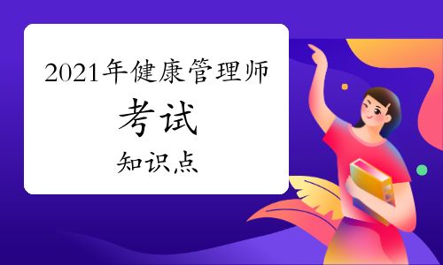 2021年健康管理师考试专业技能知识点：运动