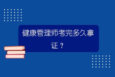 健康管理师考完多久拿证？.jpg