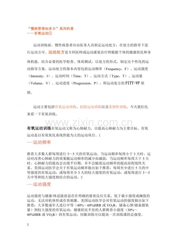 慢病管理之有氧运动.docx_第1页