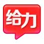 [給力]