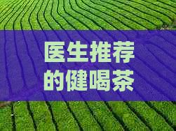 醫(yī)生推薦的健喝茶時(shí)機(jī)與適宜時(shí)間