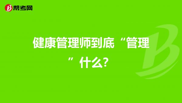 健康管理師到底“管理”什么？