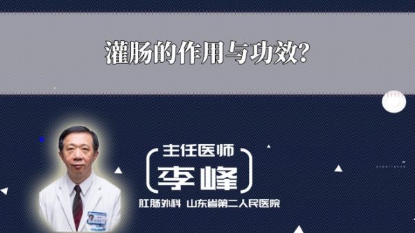 灌腸的作用與功效？