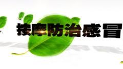 按摩防治感冒
