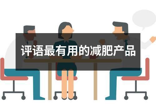 評語最有用的減肥產(chǎn)品