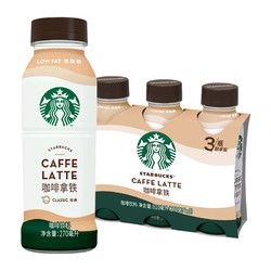 STARBUCKS 星巴克 星选拿铁咖啡270ml*3瓶低脂瓶装即饮咖啡饮料