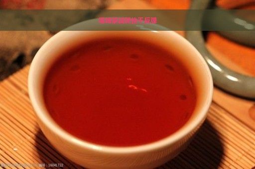 喝啥茶減肥快不反彈