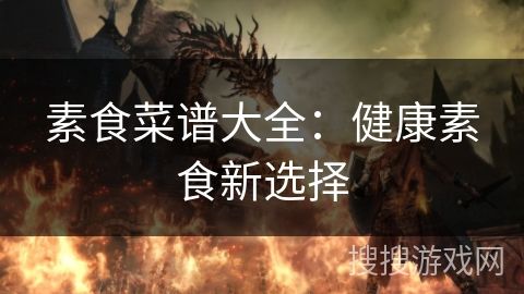 素食菜譜大全：健康素食新選擇