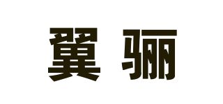 翼驪