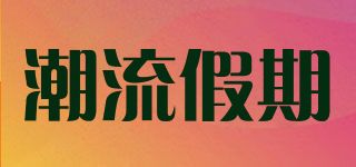 潮流假期