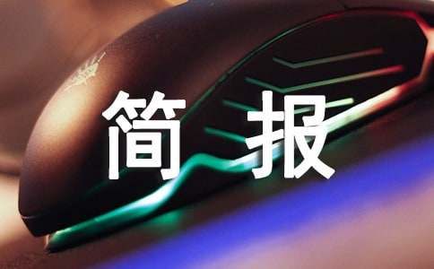 徒步活動(dòng)簡(jiǎn)報(bào)（精選12篇）
