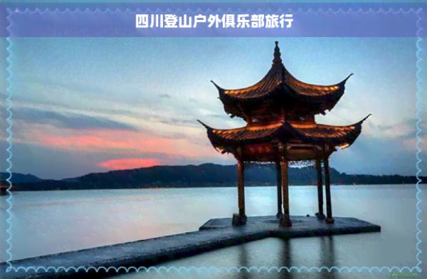 四川登山戶(hù)外俱樂(lè)部旅行