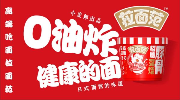 今麥郎推出拉面范主打高端0油炸健康的面