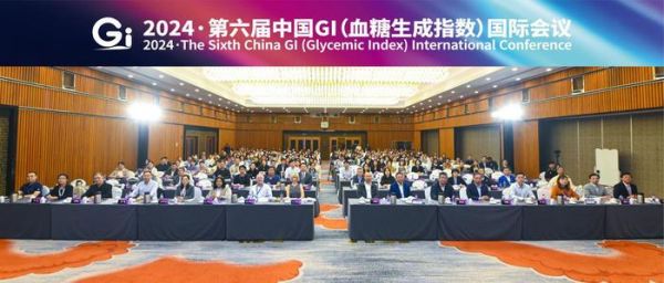2024·第六屆中國GI（血糖生成指數(shù)）國際會議