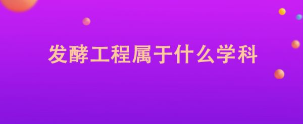 發(fā)酵工程屬于什么學(xué)科