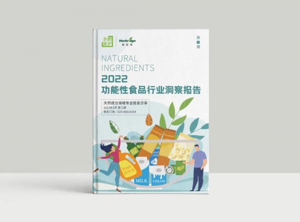 2022功能性食品行業(yè)洞察報(bào)告