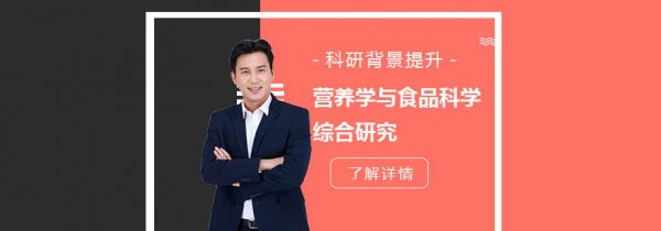 「科研背景提升」营养学与食品科学综合研究