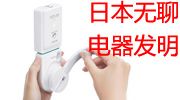 日本無聊電器發(fā)明