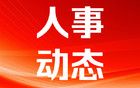 山東兩名市管干部，擬進(jìn)一步使用