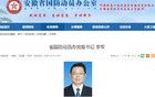 安徽省政府一直属机构主要领导调整