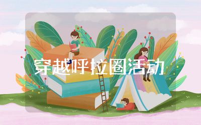 穿越呼拉圈活动总结精选 &nbsp;穿越呼拉圈趣味活动总结反思