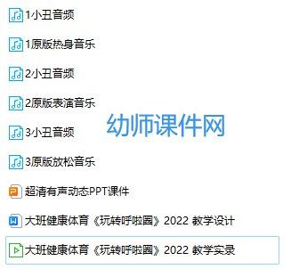 大班体育游戏《玩转呼啦圈》一物多玩教学公开课视频+教案音乐课件