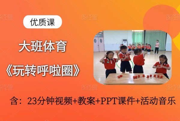 幼兒園課件玩轉(zhuǎn)呼啦圈下載