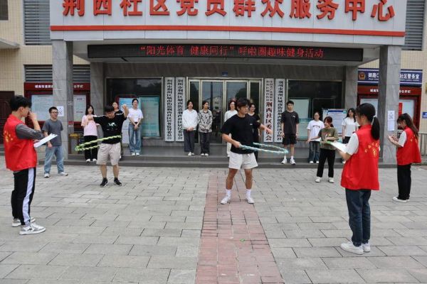 荆州区：荆西社区呼啦圈活动.doc