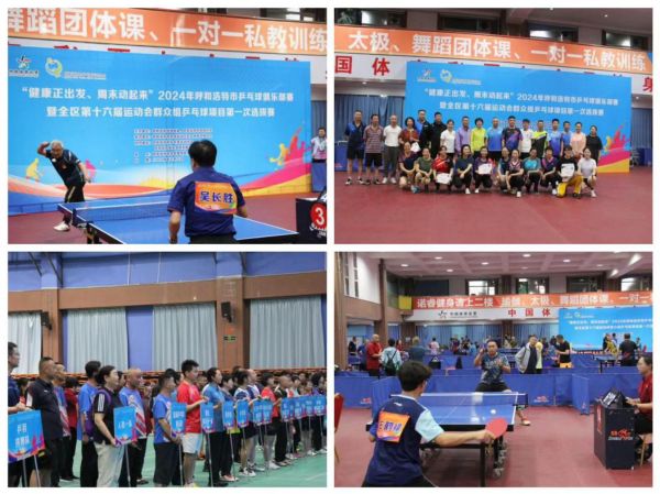 “健康正出發(fā) 周末動起來”全民健身系列活動2024年呼和浩特市乒乓球俱樂部賽暨全區(qū) 第十六屆運動會群眾組乒乓球項目 第一次選拔賽順利舉辦相關(guān)圖片