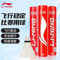 百億補(bǔ)貼：LI-NING 李寧 羽毛球G300耐打訓(xùn)練專業(yè)比賽用球飛行防風(fēng)室內(nèi)外練習(xí)羽毛球