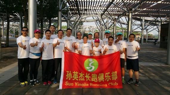 孫英杰長(zhǎng)跑俱樂(lè)部：科學(xué)跑馬，健康跑馬，快樂(lè)跑馬。