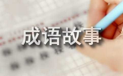 體態(tài)輕盈的成語故事