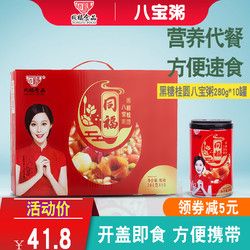 同福黑糖桂圆八宝粥280g*10罐 健康代餐方便速食早餐粥整箱礼盒