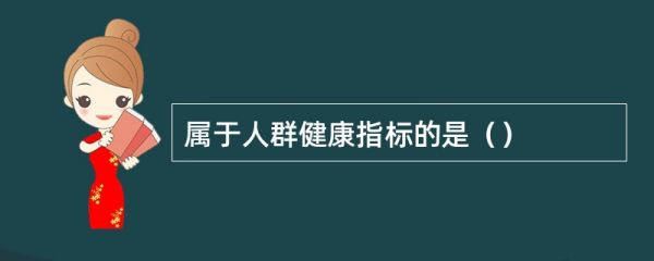 屬于人群健康指標(biāo)的是()