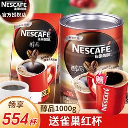 Nestlé 雀巢 咖啡（Nescafe） 速溶咖啡 醇品雀巢咖啡速溶 组合装1kg 无蔗糖黑咖啡粉 冲调饮品