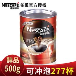 Nestlé 雀巢 Nestle）雀巢咖啡 醇品雀巢咖啡速溶 500g 無蔗糖黑咖啡粉 醇品500g（效期25年9月