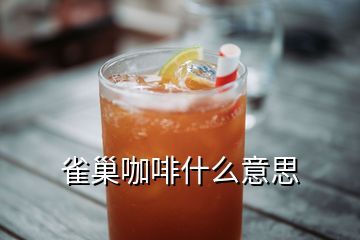 雀巢咖啡什么意思