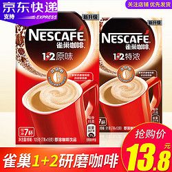 Nestlé 雀巢 Nestle/雀巢微研磨咖啡1+2原味特浓条装咖啡 领券立减12元